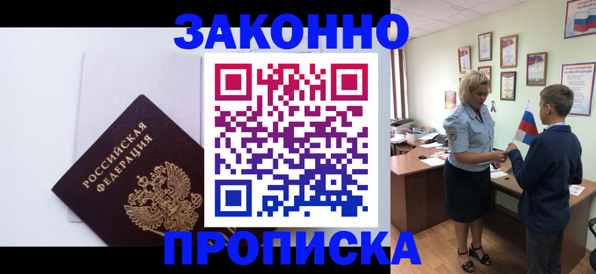 прописка для работы в Сосновом Бору